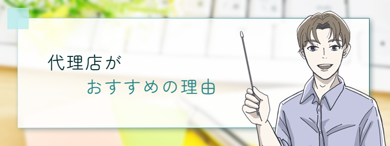 代理店がおすすめの理由