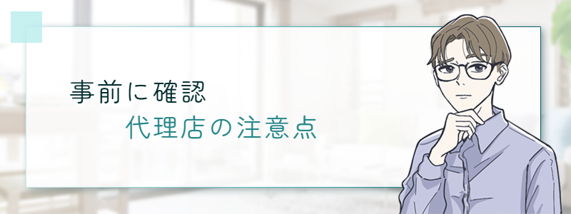 事前に確認 代理店の注意点