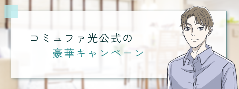コミュファ光公式の豪華キャンペーン