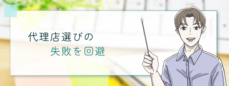 代理店選びの失敗を回避