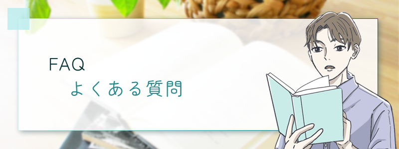 FAQ よくある質問