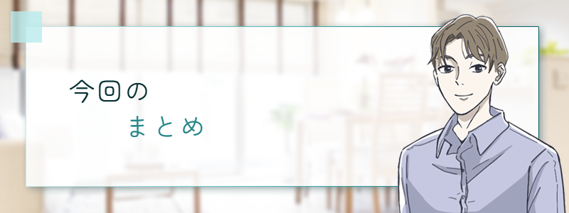 今回のまとめ