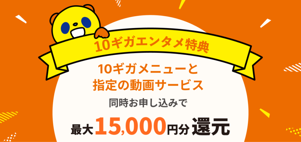 コミュファ光 10ギガエンタメ特典 公式ページのメインビジュアル