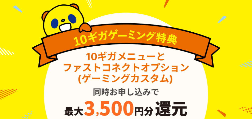 コミュファ光 10ギガゲーミング特典 公式サイトページのメインビジュアル