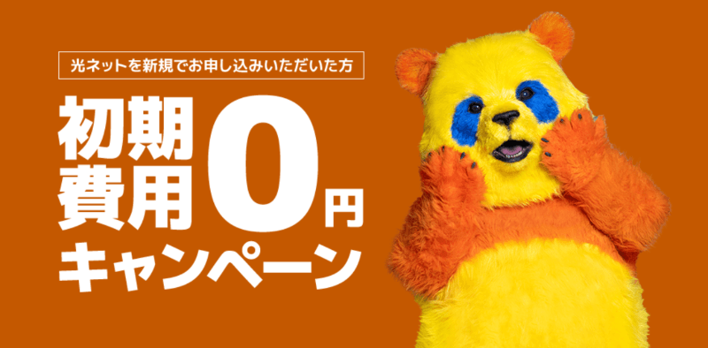 コミュファ光 初期費用0円キャンペーン