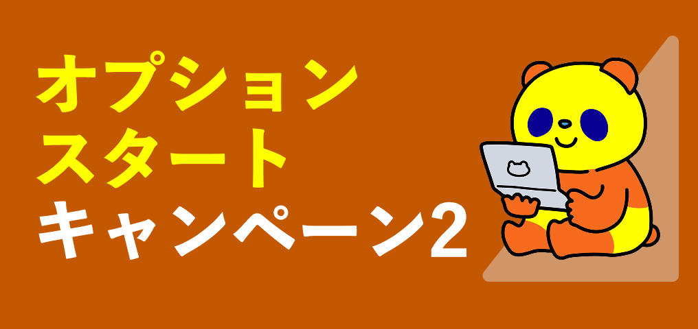 コミュファ光 オプションスタートキャンペーン2