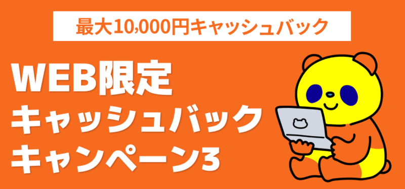 コミュファ光WEB限定キャッシュバックキャンペーン3