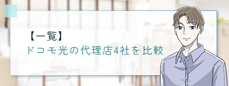 ドコモ光の代理店4社を比較