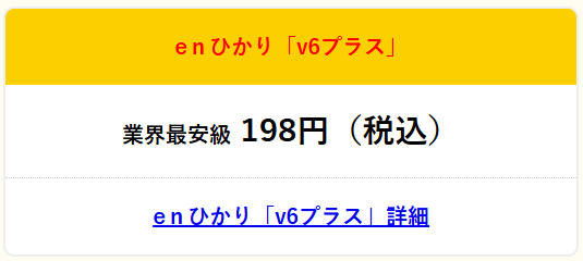 eoひかり v6プラスの料金