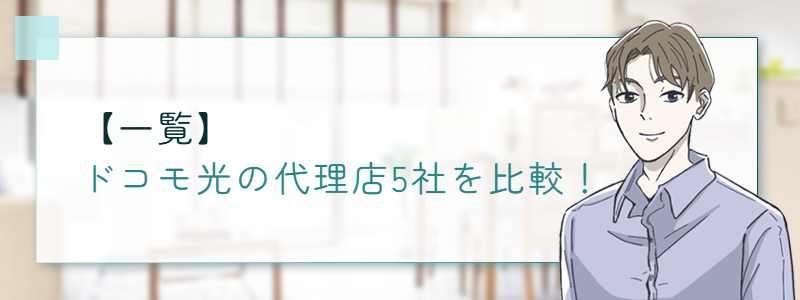 ドコモ光の代理店4社を比較
