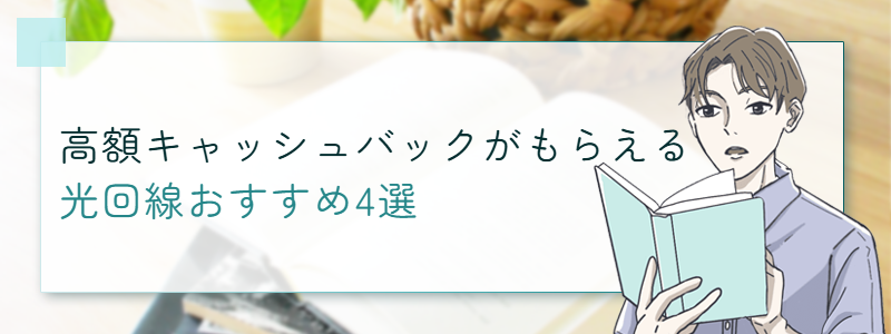高額キャッシュバックがもらえる光回線おすすめ4選