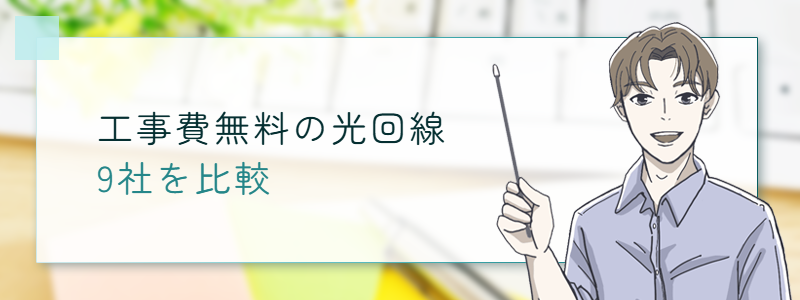 工事費無料の光回線9社を比較