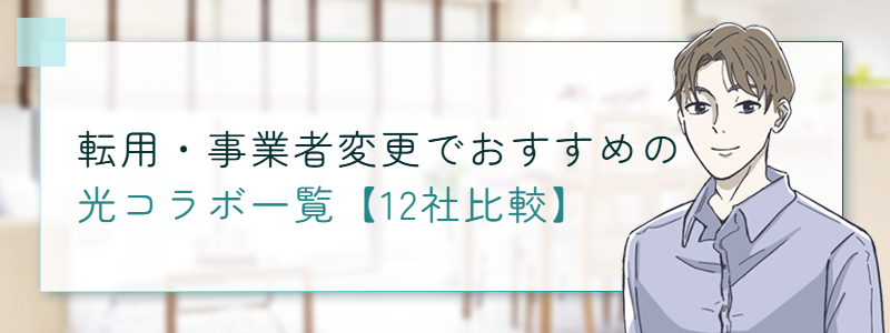 転用・事業者変更でおすすめの光コラボ一覧【12社比較】