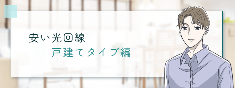 安い光回線戸建てタイプ編