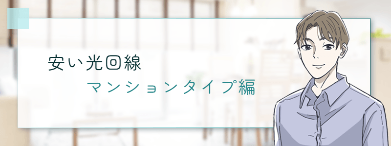 安い光回線マンションタイプ編