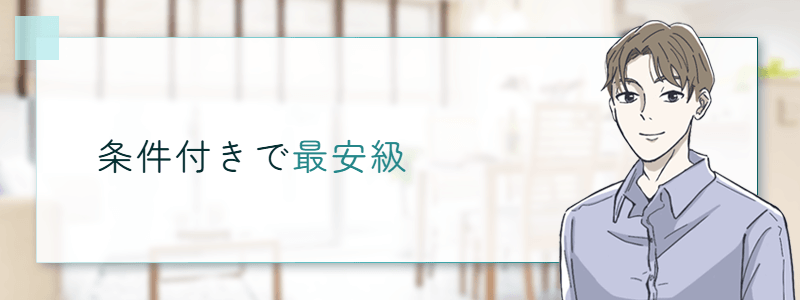 条件付きで最安級