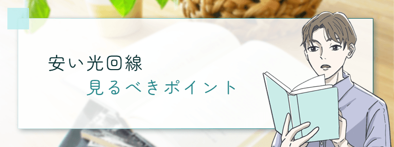 安い光回線見るべきポイント