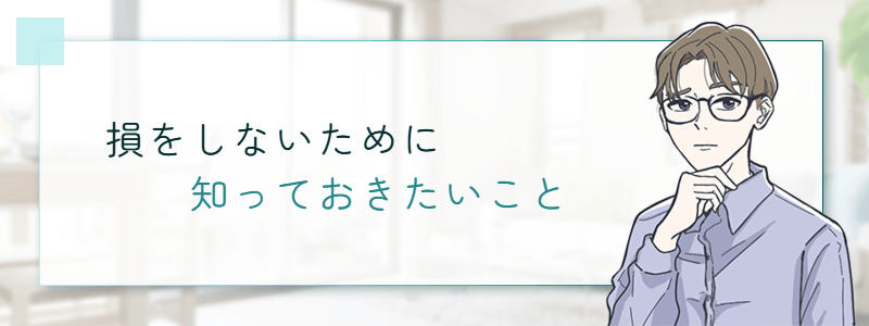 損しないために知っておきたいこと