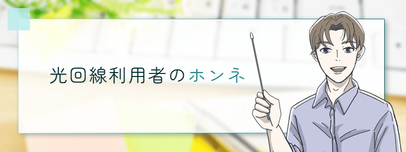 光回線利用者のホンネ