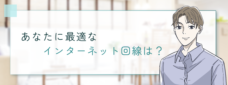 あなたに最適なインターネット回線は?