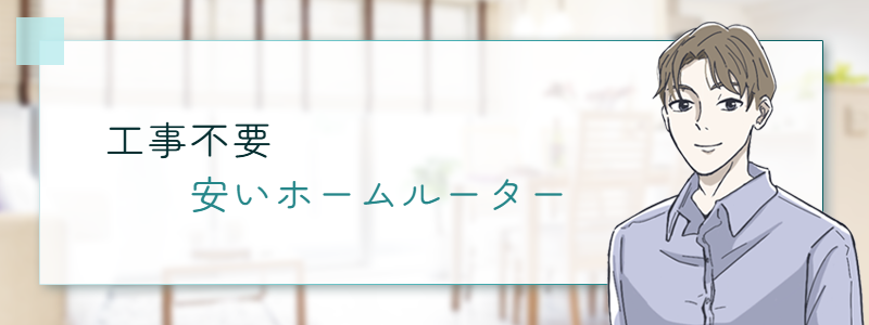 工事不要 安いホームルーター