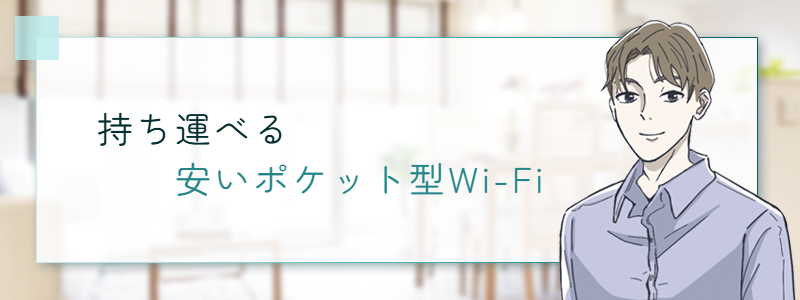 持ち運べる 安いポケット型Wi-Fi
