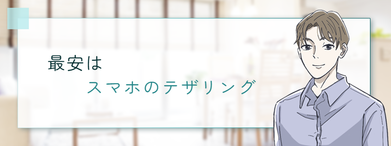 最安はスマホのテザリング