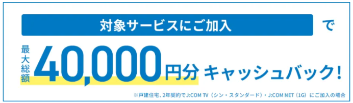 J:COMのキャッシュバックキャンペーンのスクショ