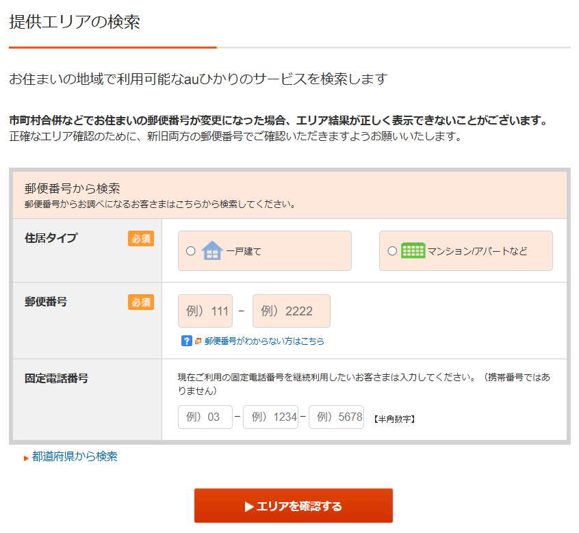 auひかり 提供エリア検索1