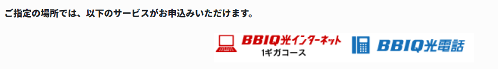 BBIQ(ビビック) 提供エリア検索 エリア判定結果