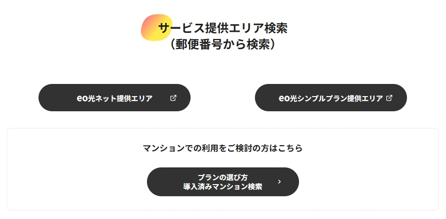 eo光 提供エリア検索
