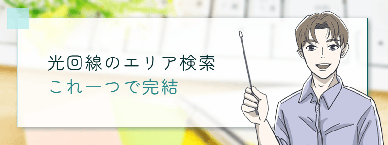 光回線のエリア検索これ一つで完結