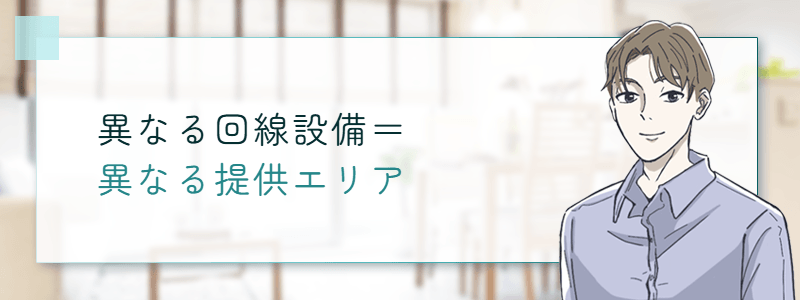 異なる回線設備=異なる提供エリア