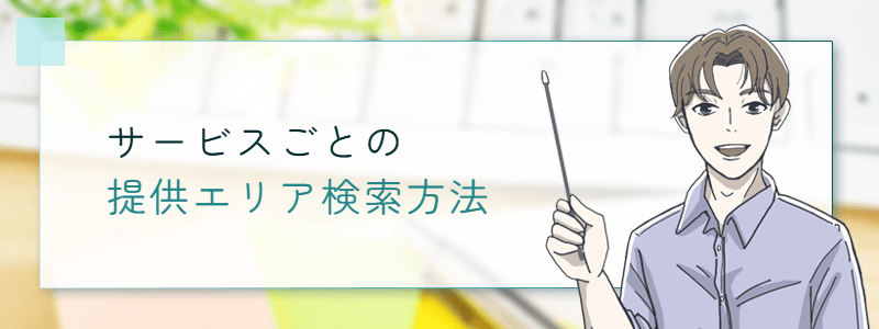 サービスごとの提供エリア検索方法