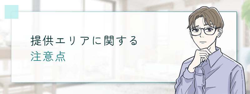提供エリアに関する注意点