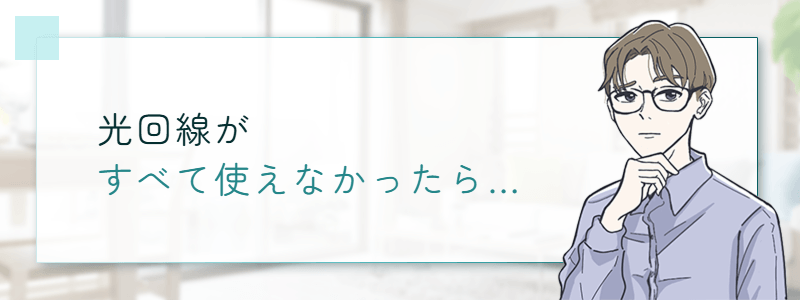 光回線がすべて使えなかったら