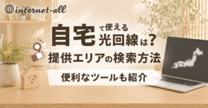 自宅で使える光回線は？提供エリアの検索方法　便利なツールも紹介