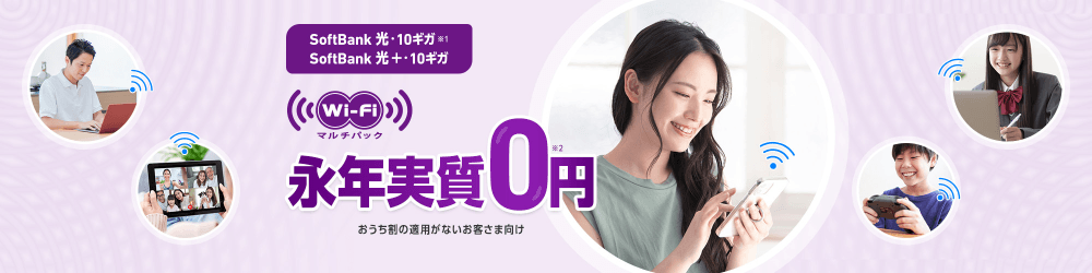 SoftBank 光・10ギガ
Wi-Fiマルチパック ずーっと割
