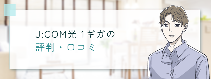 J:COM 光 1ギガの評判・口コミ