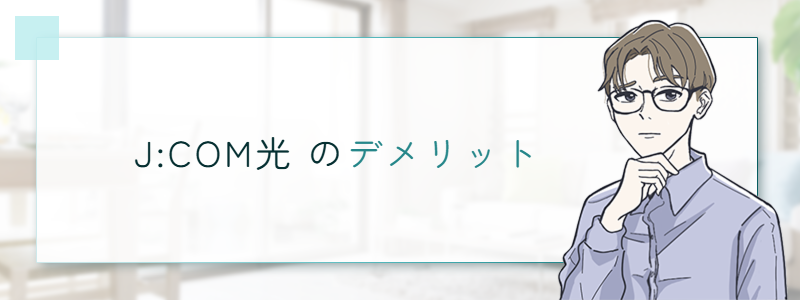 J:COM 光のデメリット