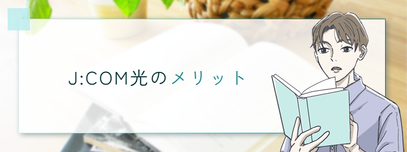 J:COM光のメリット