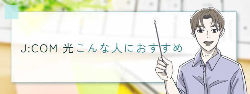 J:COM光 こんな人におすすめ