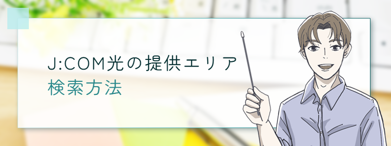 J:COM光の提供エリア検索方法