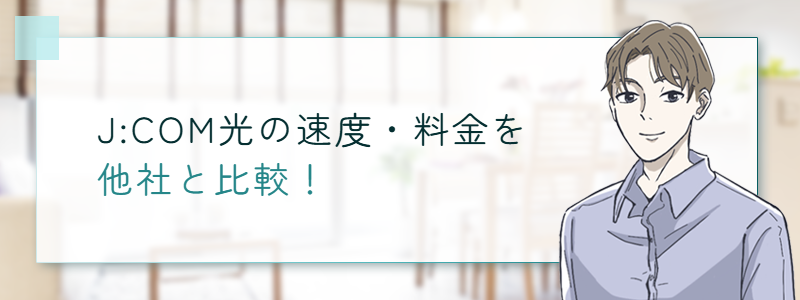 J:COM光の速度・料金を他社と比較!