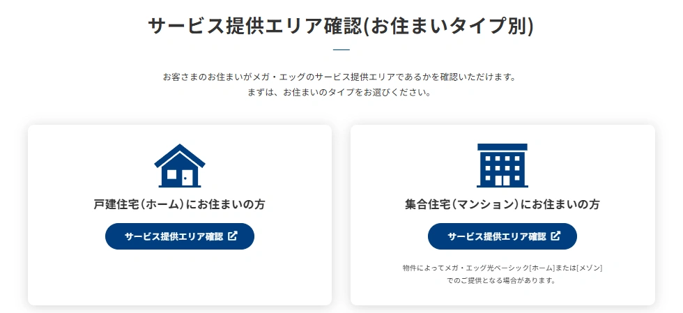 メガ・エッグ 提供エリア検索 住宅タイプ選択