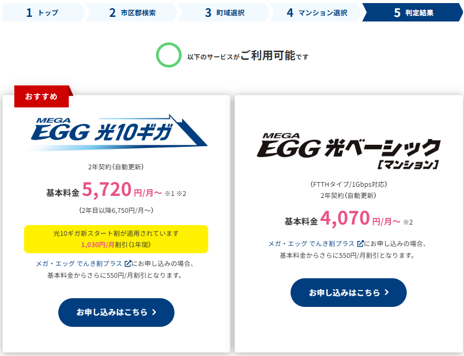 メガ・エッグ 提供エリア検索