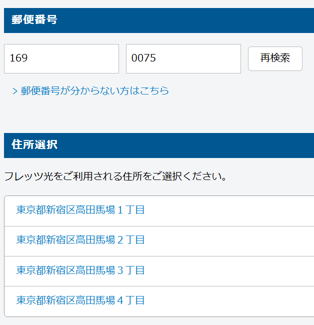 フレッツ光 NTT東日本 提供エリア検索1