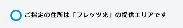 フレッツ光 NTT東日本 提供エリア検索6