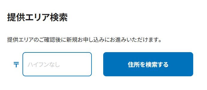 フレッツ光 NTT西日本 提供エリア検索1