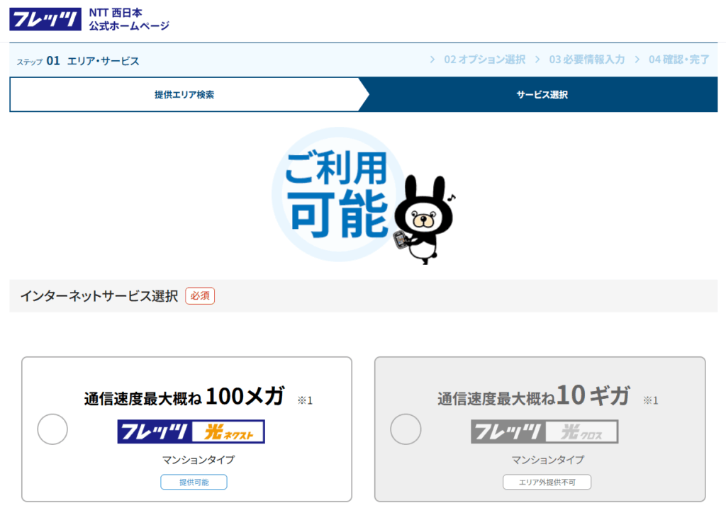 フレッツ光 NTT西日本 提供エリア検索4